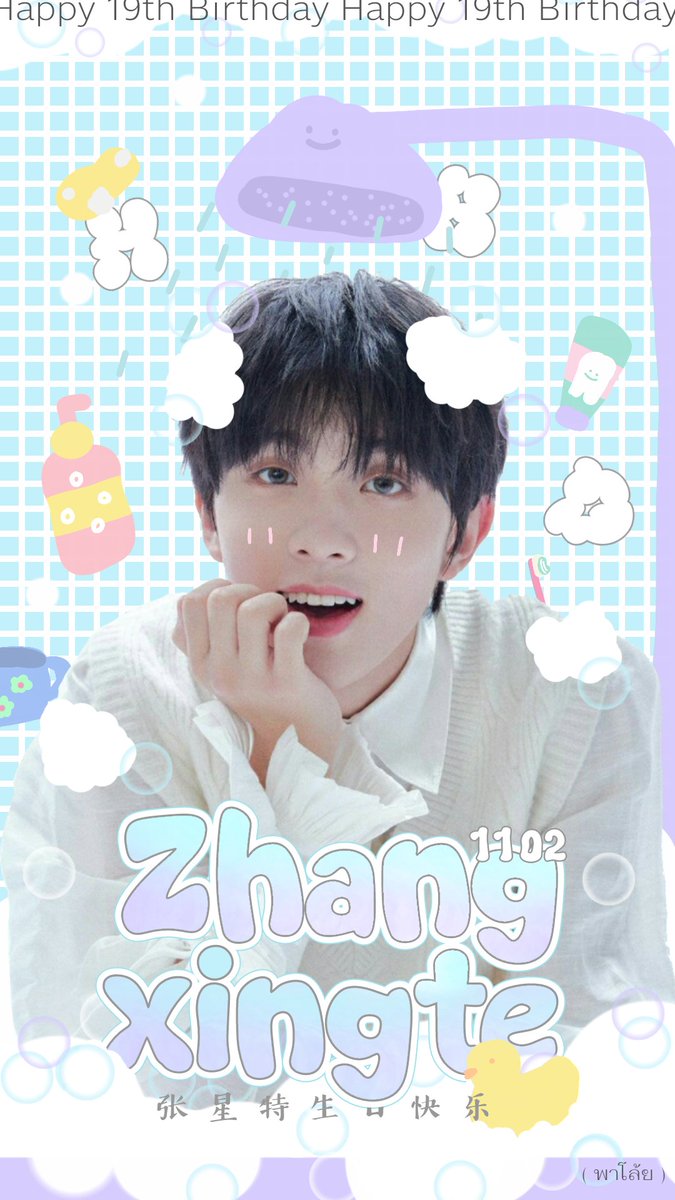 __pxlycnd__'s tweet image. 哎呀 张星特啊 什么时候那么大拉啊！คนเก่งทำได้ดีมาตลอดเลยคุณปู่ต้องภูมิใจในตัวหนูเเน่ๆ ได้โปรดมีดวงดาวนับล้านในตาของนาย มีเสียงแห่งการเยียวยา มีรอยยิ้มที่เติมเต็มวัน ตลอดไป การพบเจอเธอยังคงอัศจรรย์สำหรับเท่อเสี้ยวเย่าเสมอ ,ดวงดาวแสนพิเศษจางซิงเท่อ
 #ZhangXingte19YearsOfHappiness