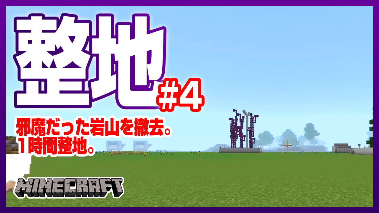 デザイナーが始めるマインクラフト V Twitter 整地動画の第4弾を更新しました 今回は施設周りにあった邪魔な岩山をビーコンなしで1時間 整地 ビーコンなしで高速で壊すコツなどは概要欄をチェックしてみてくださいね 整地好きでしたらサブチャンネルの方も登録
