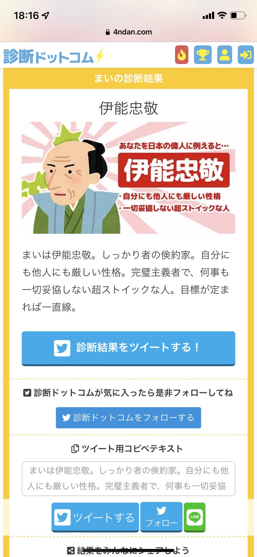 ベラジオ江の木町店 Opera 診断見つけました まいは伊能忠敬 しっかり者の倹約家 自分にも他人にも厳しい性格 完璧主義者で 何事も一切妥協しない超ストイックな人 目標が定まれば一直線 あなたを日本の偉人に例えると ネコチャンが来るかもしれ