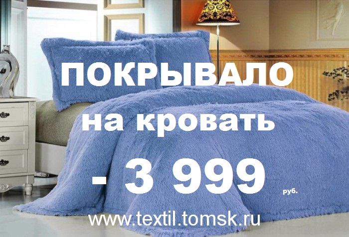textilvtomske's tweet photo. Коллекция меховых покрывало - 3 999 руб.
сайт Танго
https://t.co/TMK92AMuvf

#магазин��анготомск #постельноебельетомск #пледтомск #томск #томсксегодня #новоститомска #покрывалотомск #новыйгодтомск #томск2022 #свадьбатомск #подушкатомск #одеялотомск #vtomske #цветытомск #модатомск https://t.co/QIkFLsBWND