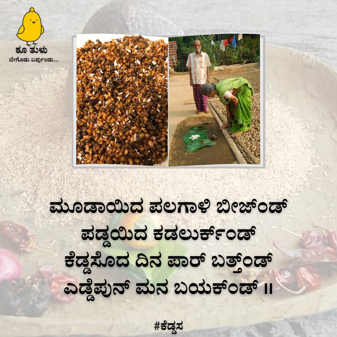 ನಿಕ್ಲೆನ ಇಲ್ಲಡ್ ಕೆಡ್ಡಸೊನ್ ಎಂಚ ಆಚರಿಪುವೆರ್ ಪಂದ್ ಕಮೆಂಟ್ ಮಲ್ತ್ ತೆರಿಪಾಲೆ.

#ಕೆಡ್ಡಸ
