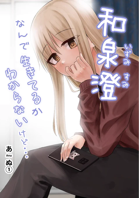 「和泉澄 なんで生きてるかわからないけど…1」の電子書籍配信が始まりました

■BOOK☆WALKER
https://t.co/F6utpo5lys

■honto
https://t.co/Kg2KIo2ewM

■DMMブックス
https://t.co/VIlFil9XF8

■kindle
https://t.co/qPRjVcrPUk

■Renta
https://t.co/dVdtgBW7o0 