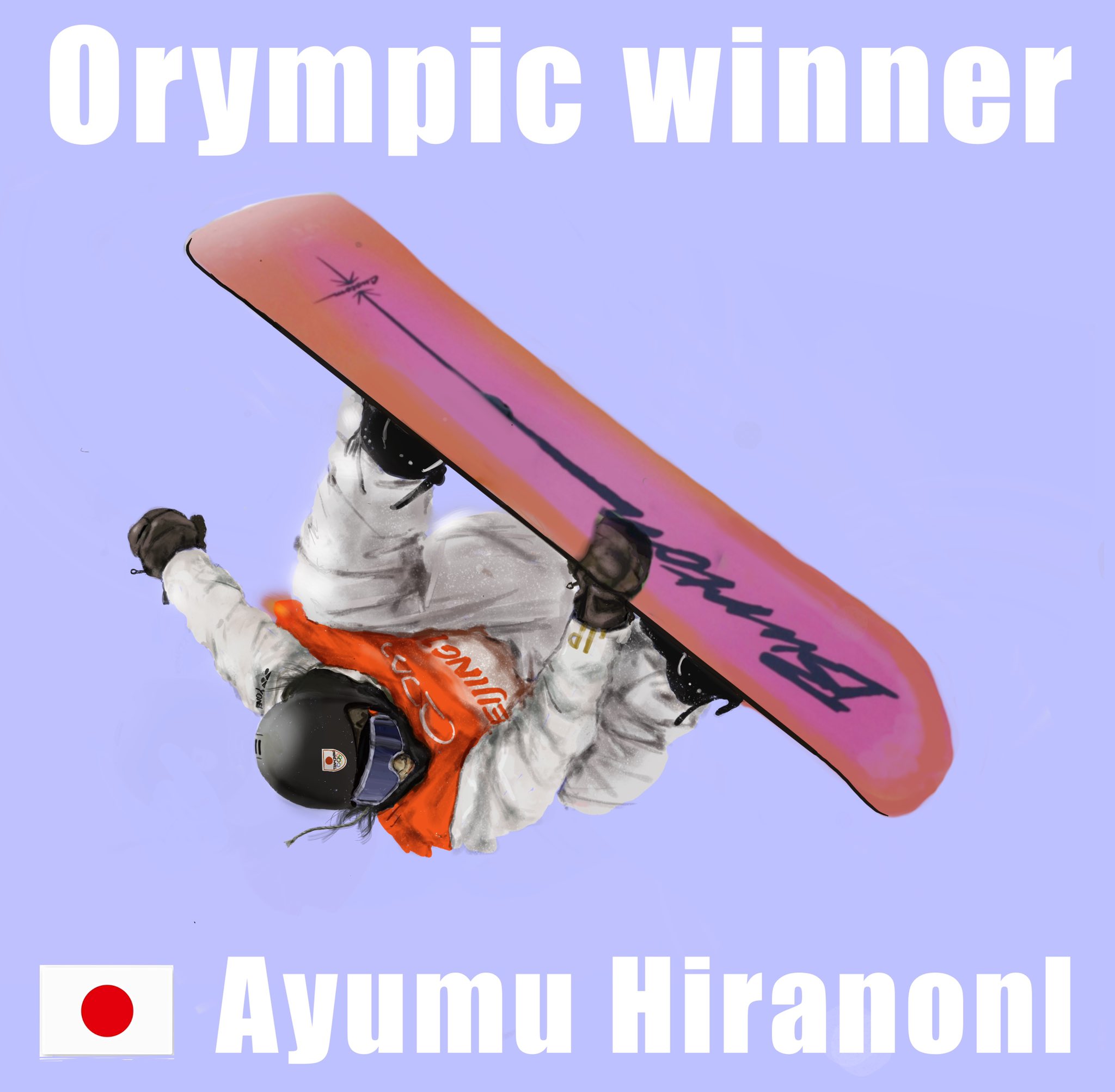 もりらんくる イラスト スノーボード日本代表平野歩夢選手 金メダルおめでとう こうやってオリンピックウィナーシリーズ又描ける事を嬉しく思います この中継生で観てましたが ホント3回目の滑りは圧巻でしたね 平野歩夢 ハーフパイプ