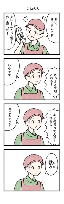 こねてます。
--
しおひがりさん @shiohigari114 のシリーズ(3/6)、全6回でお届けします! 
金曜日更新。 #ヤメコミ #4コマ 