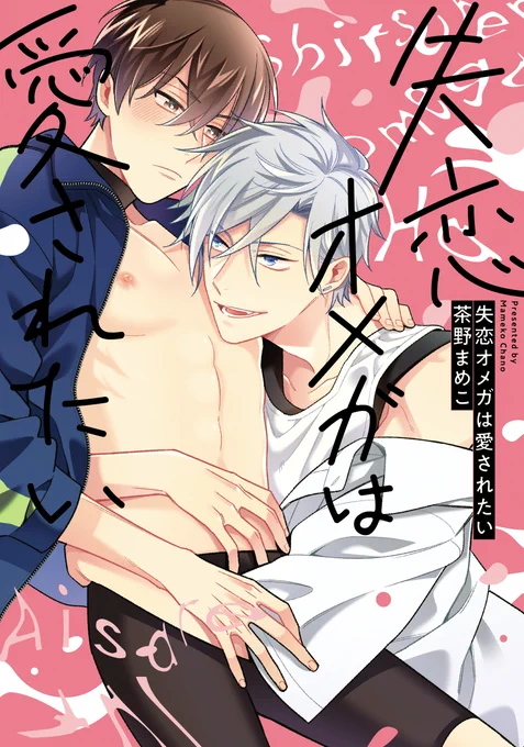 「#失恋オメガは愛されたい」試し読み1話です✨ 
