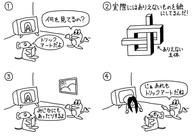 シュールなトリックアート #漫画が読めるハッシュタグ #絵描きさんと繫がりたい #manga #AnimeArt #mangaart #トリックアート #貞子 #騙し絵