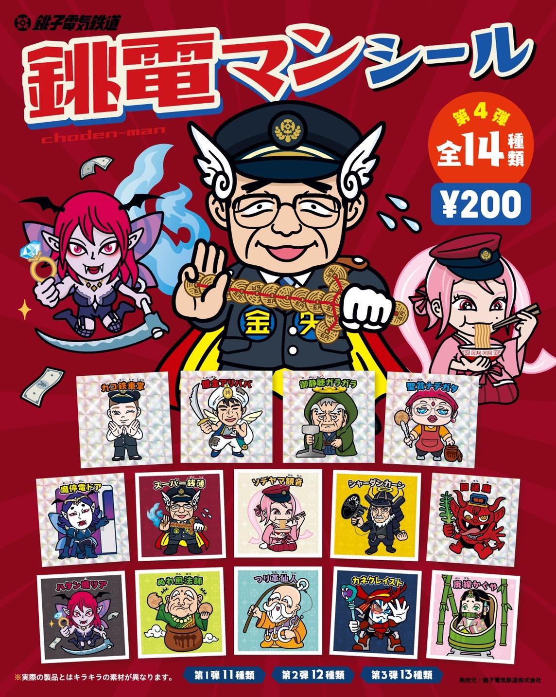 Amazon | 絶版 銚子電鉄 銚電マン シール アイス版 2種 キラ 品