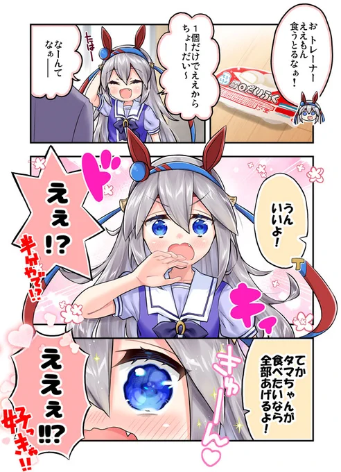 可愛いタマちゃんを甘やかしたいウマ娘漫画
#ウマ娘 #タマモクロス 