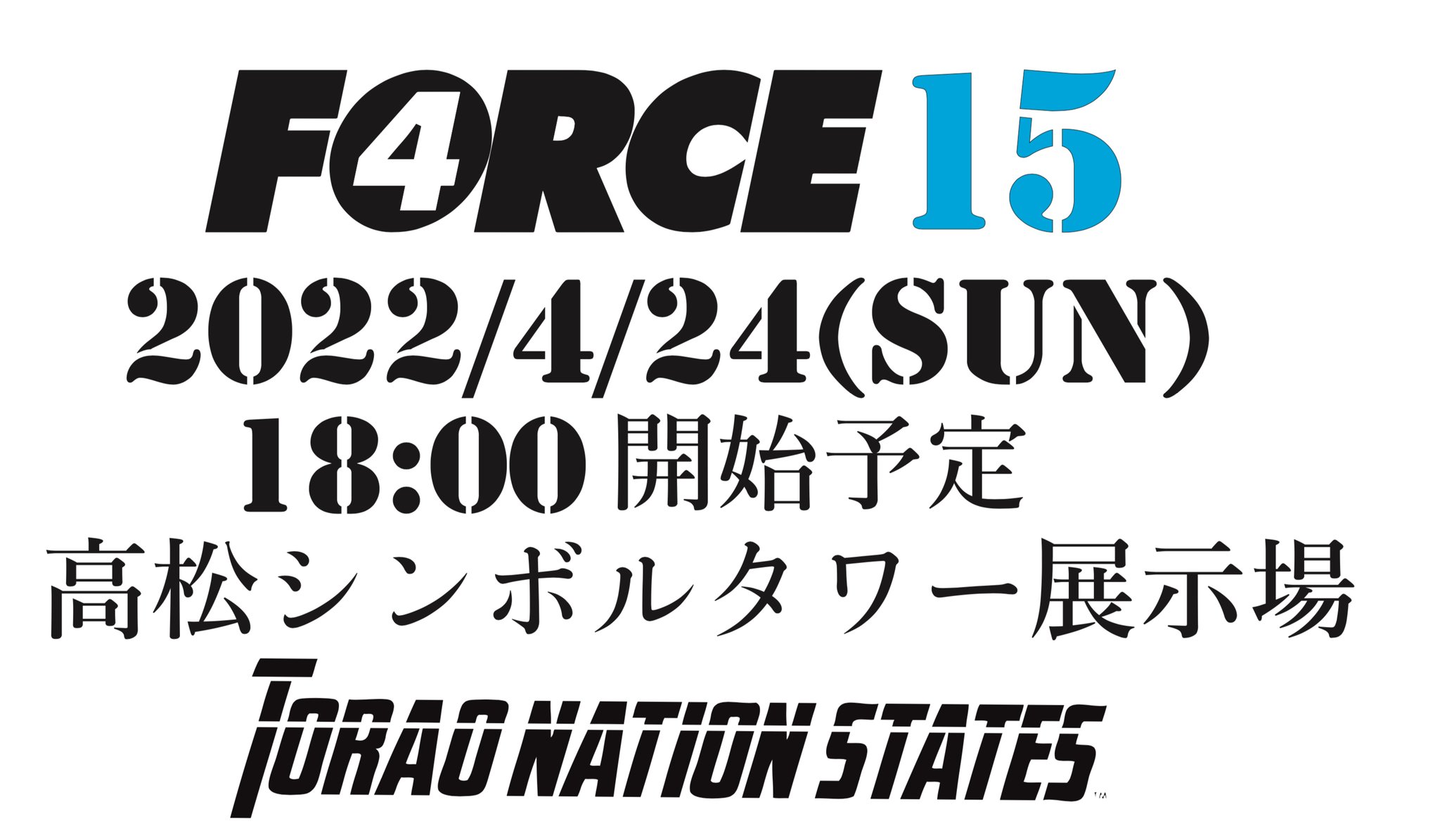 豊島 孝尚 大会名 プロフェッショナル修斗公式戦 Force 15 主 催 Tns 認 定 Isc 会 場 香川県高松 市 高松シンボルタワー 展示場 開催日 22年4月24日 日 18 00開始予定 お問合せ Torao Nation State Tel 087 7 5348
