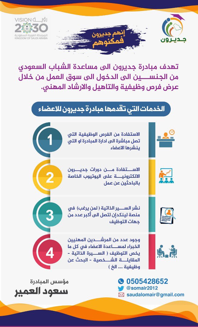 jaderooon's tweet photo. #جديرون. مبادرة تطوعية تهدف الى دعم الباحثين عن عمل من أبناء وبنات الوطن. 

الخدمات التي تقدمها مبادرة #جديرون  مجانا للباحثين عن عمل https://t.co/KYC3EFcgmm
