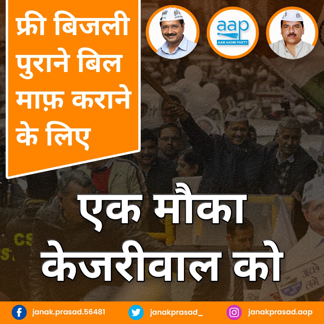 JanakPrasad_'s tweet photo. एक मौका केजरीवाल को...

यूपीवासियों को 300 यूनिट फ्री बिजली केवल अरविंद केजरीवाल ही दे सकते हैं।

इंजीनियर जनक प्रसाद जी, प्रत्याशी 122, फरीदपुर विधानसभा

#AamAadmiParty #AAPUttarPradesh #ArvindKejriwal @ArvindKejriwal @SanjayAzadSln @AamAadmiParty @AAPUttarPradesh https://t.co/l3AHpHpQrD