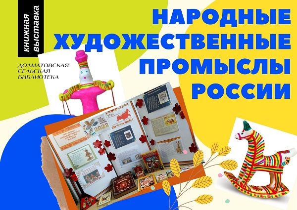Книжная выставка «Народные художественные промыслы России»

(Долматовская с/б) #тулабиблиотечная #библиотекачерни #чернь #Нацпроекткультура #объекткультурногонаследиярф #год_культурного_наследия
chern-biblio.tls.muzkult.ru/news/76127560