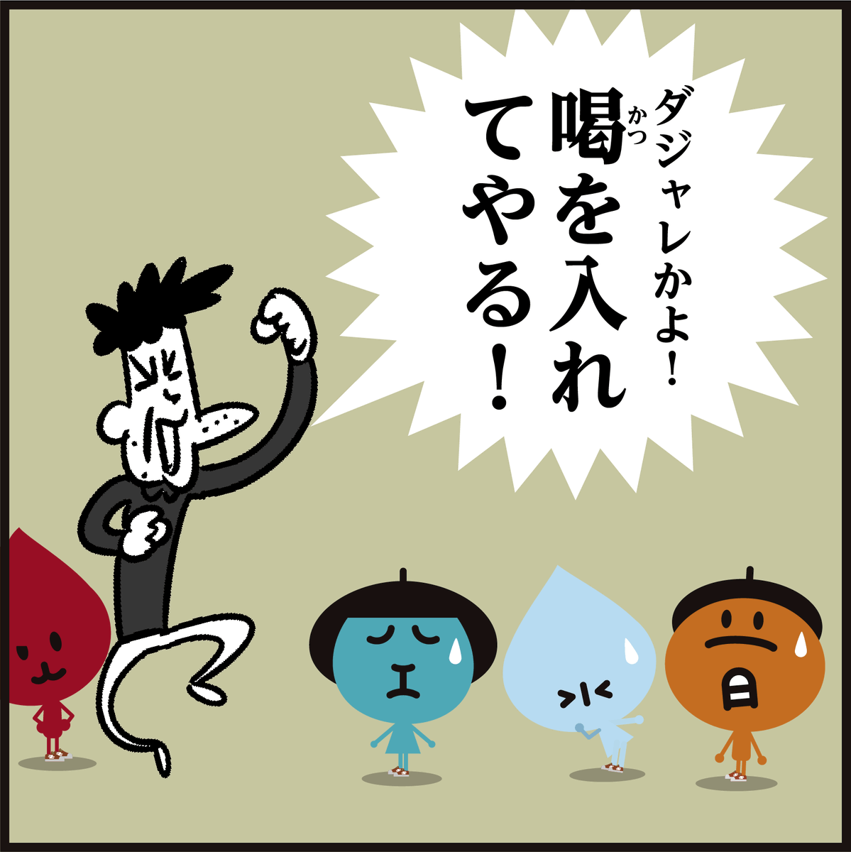 🤔⇩正しい漢字はどっち??
①喝を入れる。②活を入れる。
「正解は4コマ漫画で!」
#イラスト #クイズ #勉強 