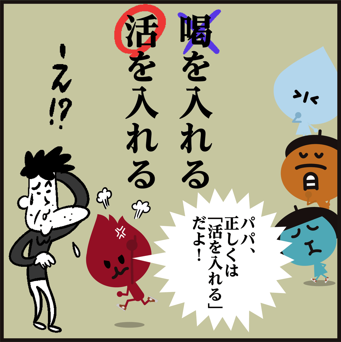 🤔⇩正しい漢字はどっち??
①喝を入れる。②活を入れる。
「正解は4コマ漫画で!」
#イラスト #クイズ #勉強 