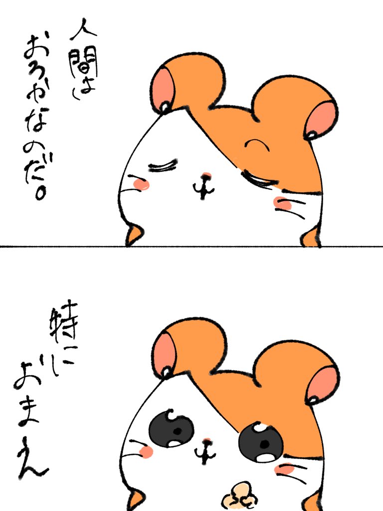 最近無心でハム太郎書くの面白いのよ 