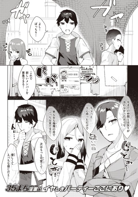 ✨本日のおすすめ✨
35まち先生
《物理系回復術師》
異世快楽天 Vol.6 掲載

優しくてえっちな感じの仲間を募集したら
条件ピッタリなヒーラーさんが現れた💕
早速モンスター討伐に向かうと...?❤️

続きはこちら▷  https://t.co/8NqBxCpS81 