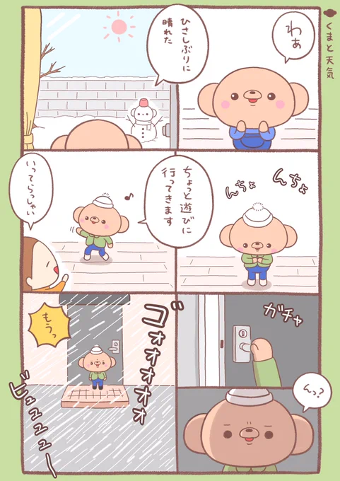 『くまちゃんと天気』🐻☀️☁️☔️⛄️❄️ 
