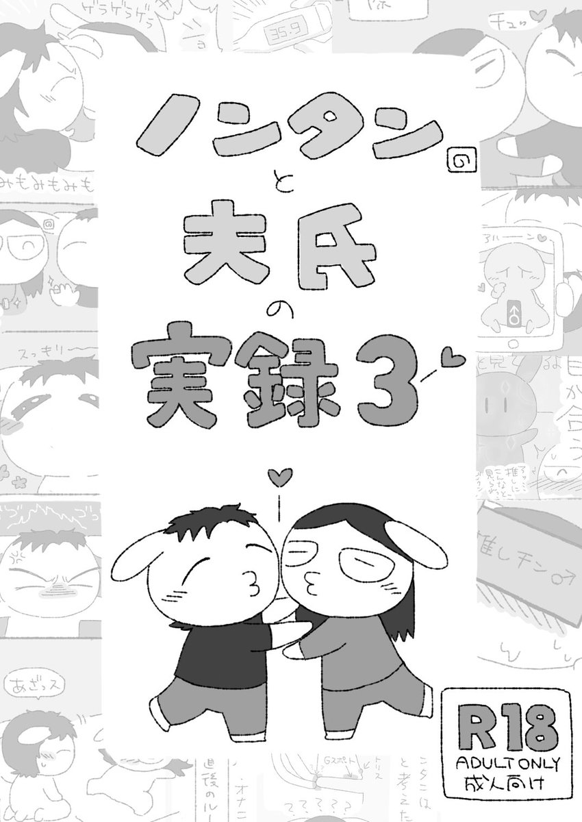 【告知】ノンタンと夫氏の実録まとめ本第3弾出ました!!よろしくお願いします!!→ https://t.co/LBSeMF6qZG
FANBOX限定R18実録もたっぷり入って全82ページ500円です!! 電子同人誌です!!ダウンロードしたら今すぐ読めます!!
#ノンタンと夫氏の実録