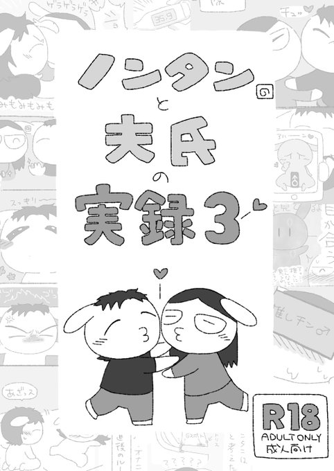 【告知】ノンタンと夫氏の実録まとめ本第3弾出ました!!よろしくお願いします!!→ https://t.co/LBSeMF6qZG
FANBOX限定R18実録もたっぷり入って全82ページ500円です!! 電子同人誌です!!ダウンロードしたら今すぐ読めます!!
#ノンタンと夫氏の実録 