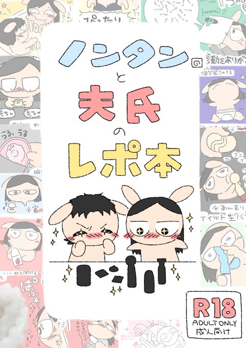 【告知】ノンタンと夫氏のレポ本も出ました!!よろしくお願いします!!→ https://t.co/YppgPy5vw7
主にFANBOXで限定公開してきたアダルトグッズ等々を実際に使用したレポのまとめです!!R18全72ページ500円です!!非公式同人誌です!!ダウンロードしたらすぐ読めます!! #ノンタンと夫氏の実録 