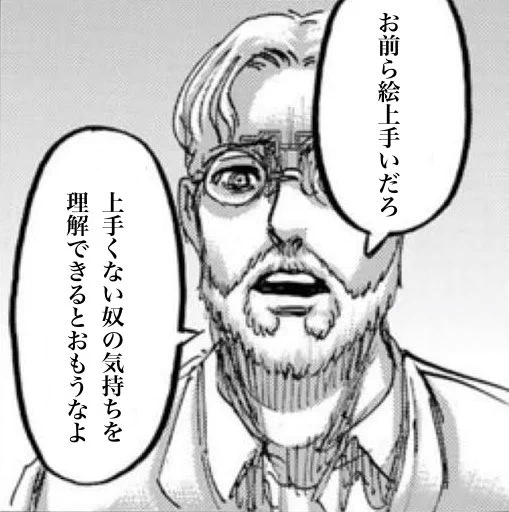 神絵師に一度はこれ言ってみたい 