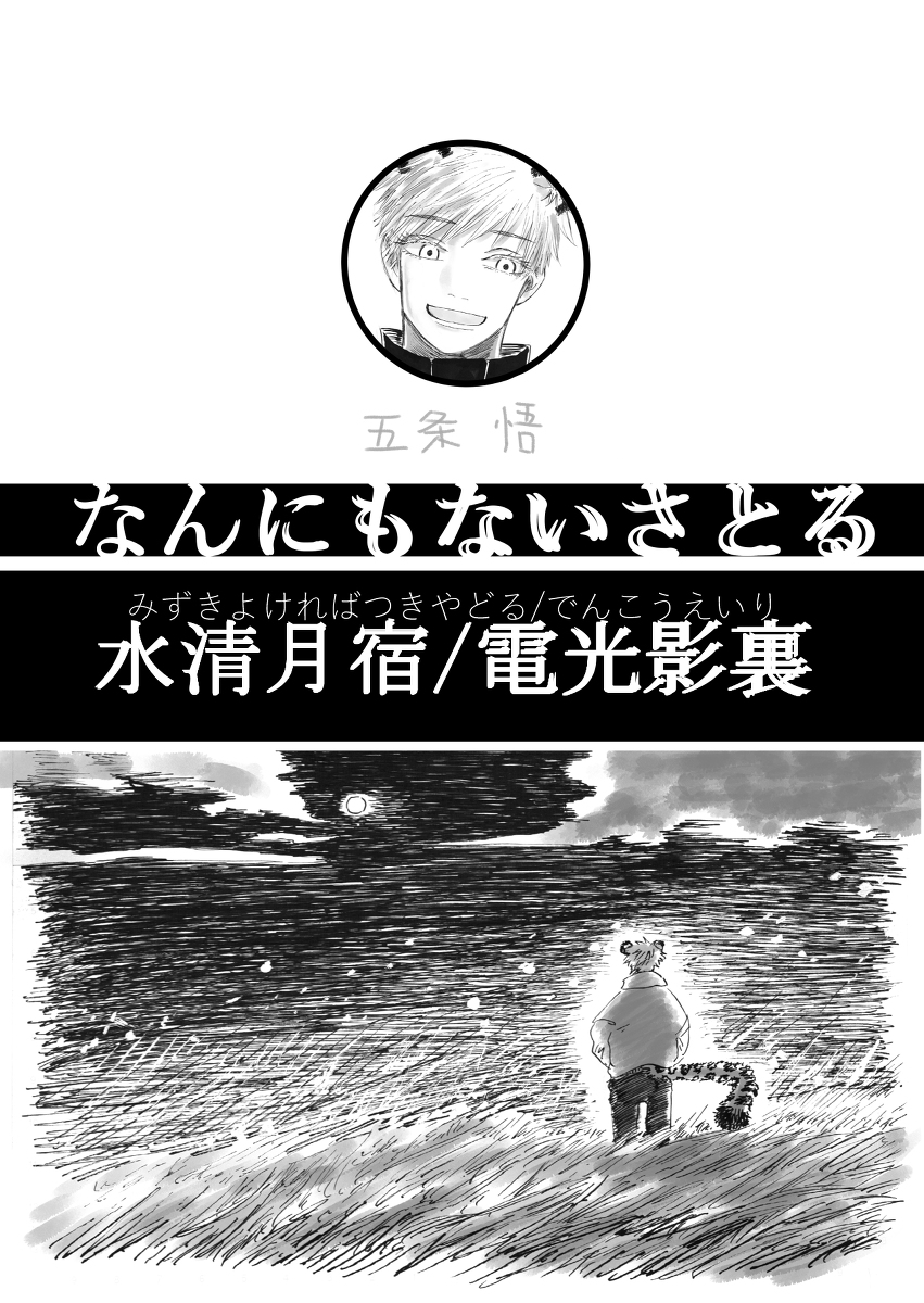 なんにもないさとる⑧水清月宿/電光影裏 #漫画 #五+夏 #五夏五 #五夏 https://t.co/NRLRg9pcnP 