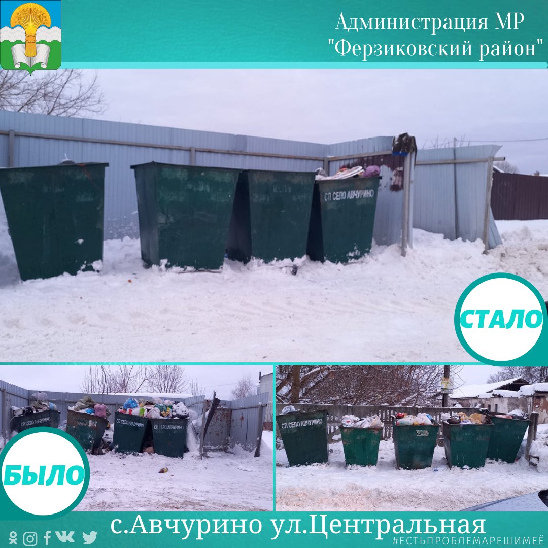 💬К нам в соцсетях поступил сигнал от жителей с.Авчурино о вывозе мусора по ул. Центральная.
⚡📞На сообщение оперативно отреагировала сельская администрация и связалась с региональным оператором.
✅Проблема устранена и мусор был убран в ....далее текст 
vk.com/ferzikovo_adm_…