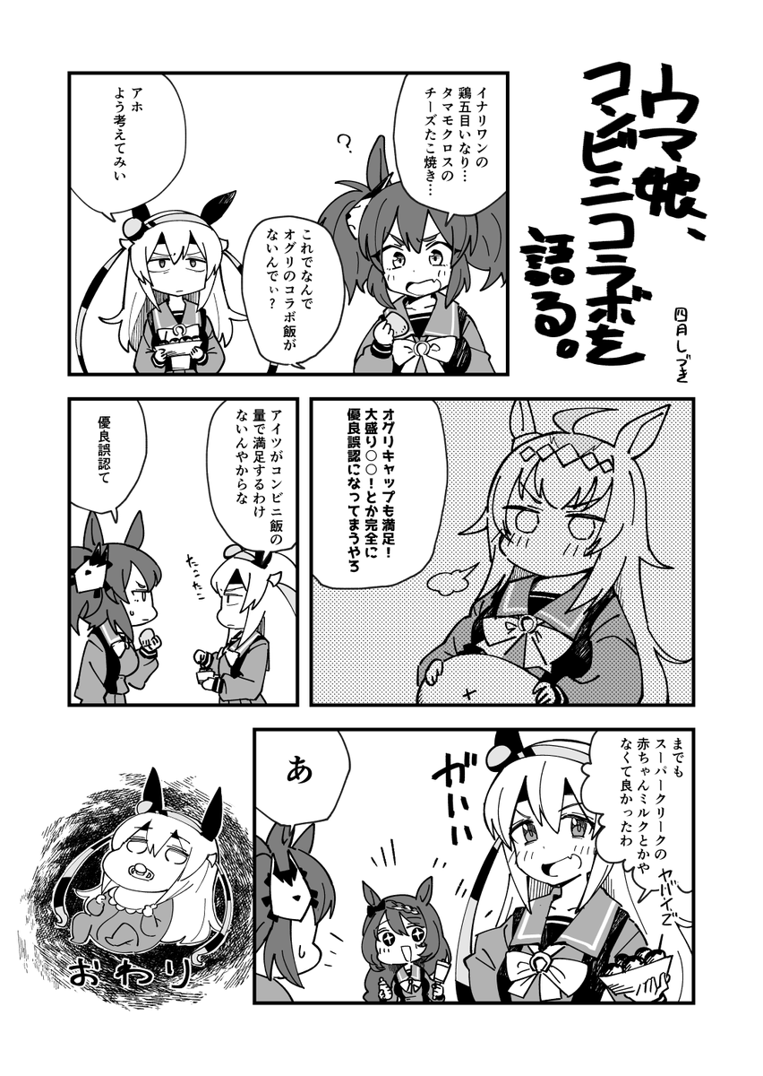 タマモクロス イナリワンとタマモクロスがウマ娘ファミマコラボの話をする漫画です 四月しづき Skeb受付中の漫画