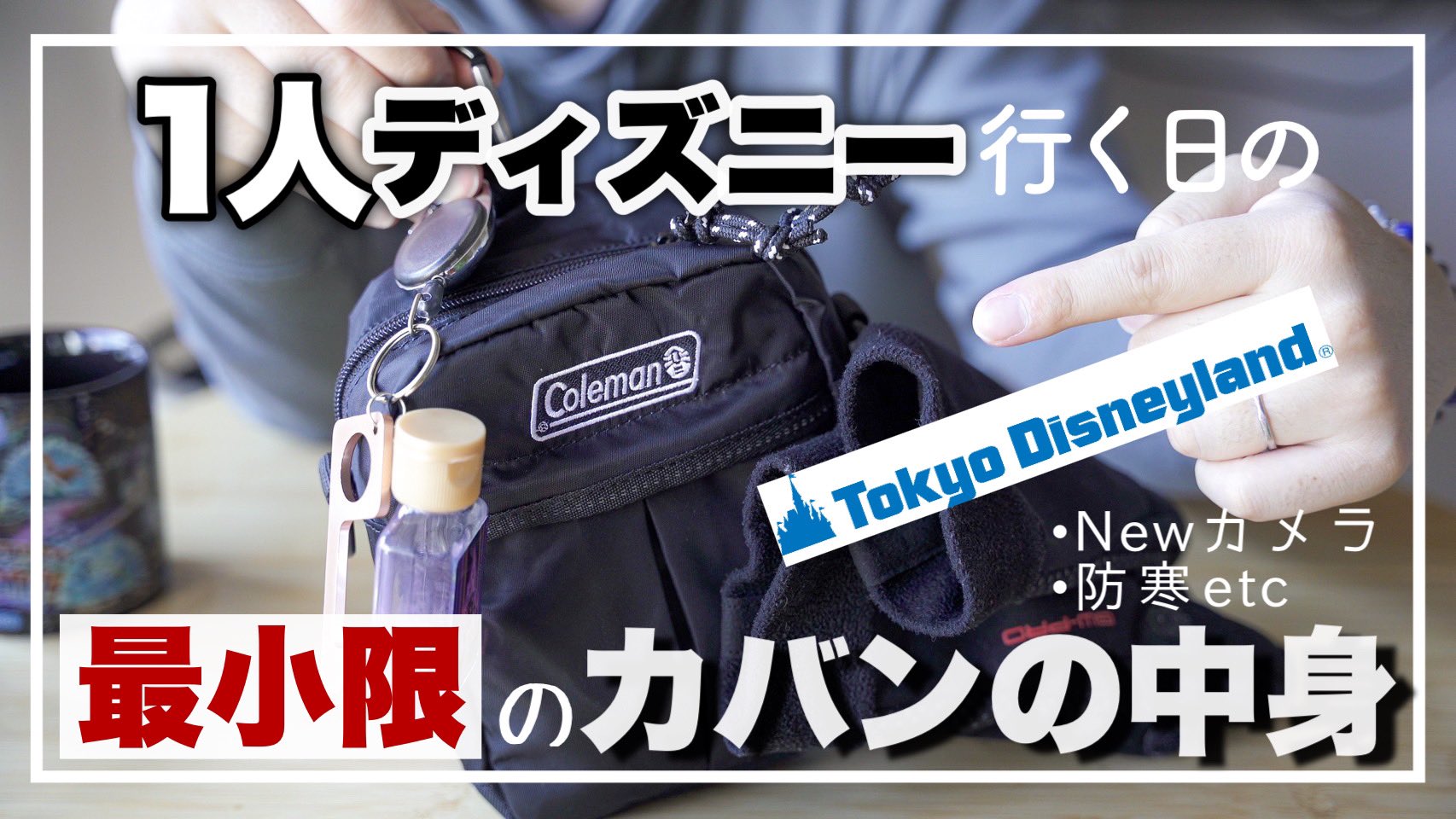 ズオウ ディズニーvlogger 本日21 00 プレミア公開 最小限 1人ディズニーのパッキングやっていくよ 防寒グッズ Newカメラ What S In My Bag T Co Nlq4rqfnqz T Co 7jvtoivtba Twitter
