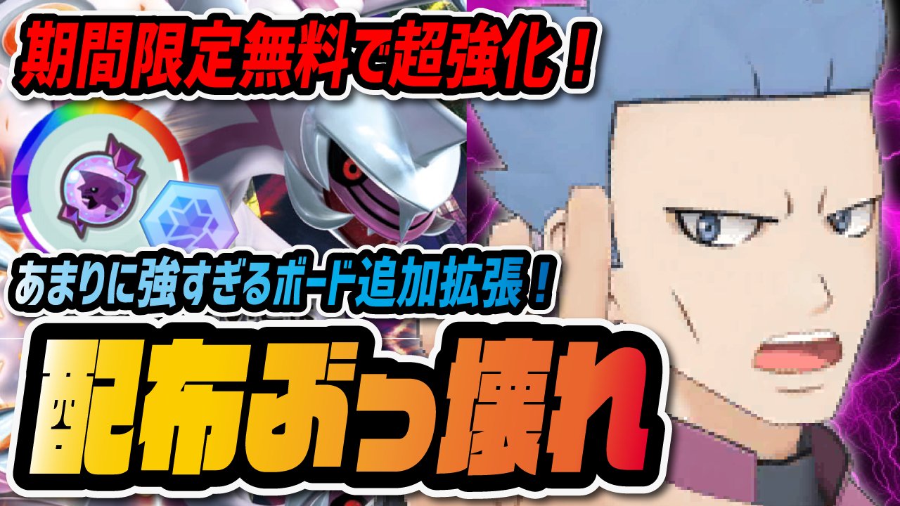 Twitter এ シア このゲームあまりにも配布が強い 動画投稿しました W 配布パルキアが期間限定無料で2度目のぶっ壊れボード解放 ポケマス ポケモンマスターズex T Co Trbqjvacsm T Co Behy79sqik ট ইট র