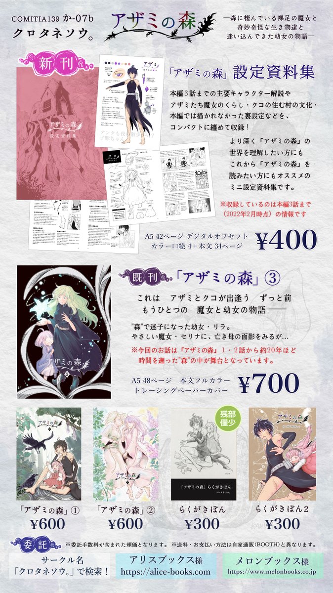 2/20(日) #コミティア139 #COMITIA139 東5 か-07b・
#NEOKET2 D-01「クロタネソウ。」おしながきです!

新刊「アザミの森設定資料集」ただいま予約受付中✨
◆BOOTH https://t.co/timwq1oW0b
◆メロンブックスhttps://t.co/Ass9cPXmjx
※2/21〜発送開始となります 