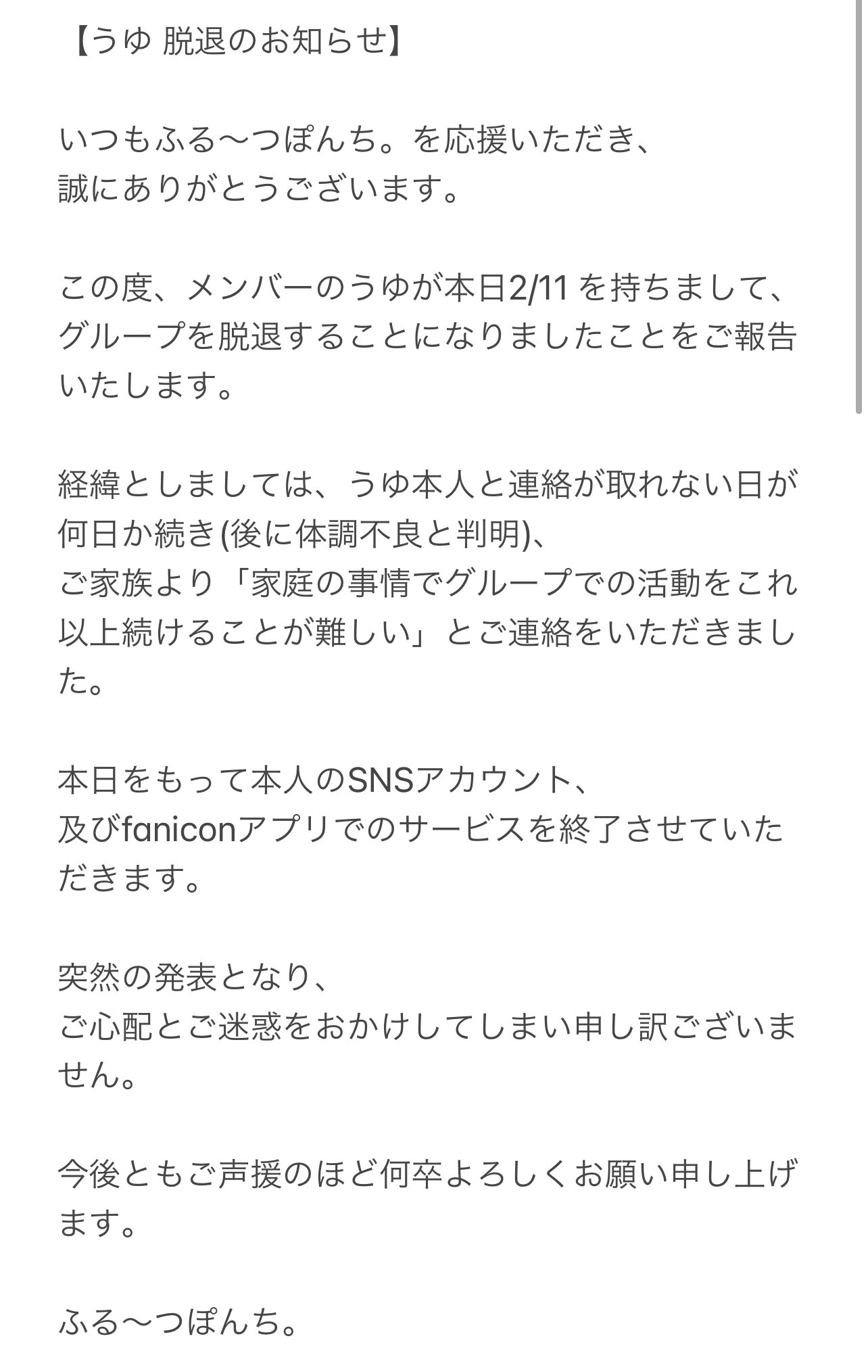 ふる〜つぽんち。新メンバーオーディション開催中