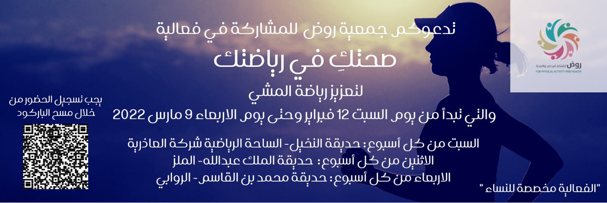 جمعية روض للنشاط البدني والصحة tweet media
