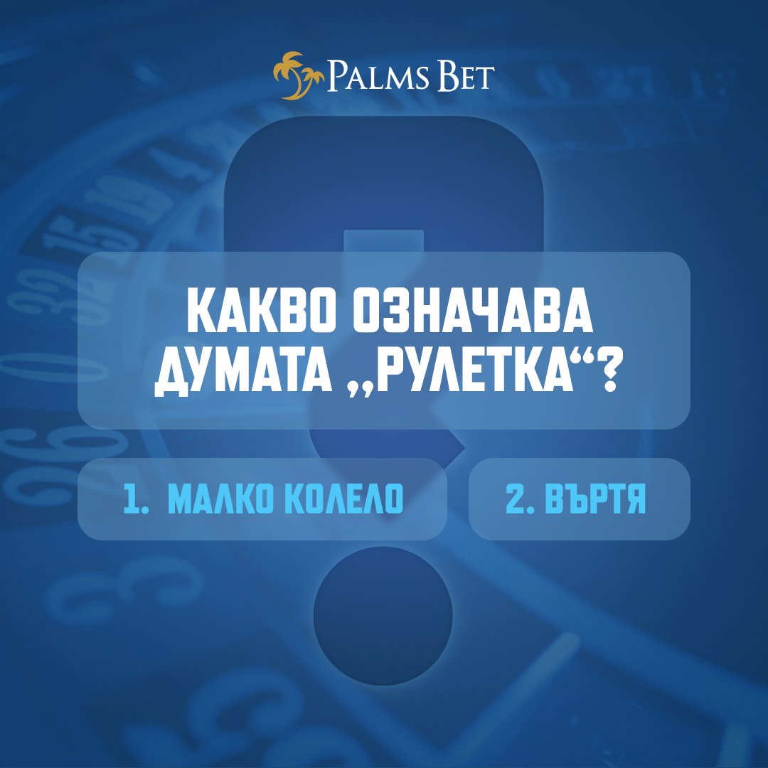 BetPalms's tweet image. #Рулетката е една от най-разпространените казино игри. 😍⁠
⁠
Названието на играта идва от френски език, но знаеш ли какво е нейното значение?⁠
⁠
Предположи в коментарите 💬👇⁠

#palmsbet #interestingfact