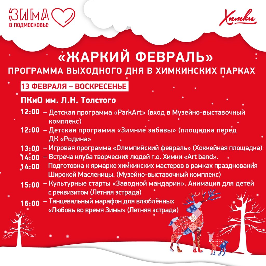 Выходные в химкинских парках! Приходите😉

#ЗимавПодмосковье