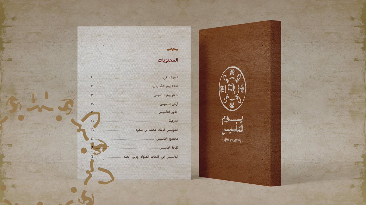 كتيّب #يوم_التأسيس ملحمة تاريخ عابق بالأمجاد والإنجازات الخالدة، نحكي فيه قصة التأسيس ورموزه ومجتمعه وجذوره.. منذ ثلاثة قرون؛ وحتى الآن.
 
حمل الكتيّب الخاص بيوم التأسيس #يوم_بدينا:
foundingday.sa/brand/fd-histo…