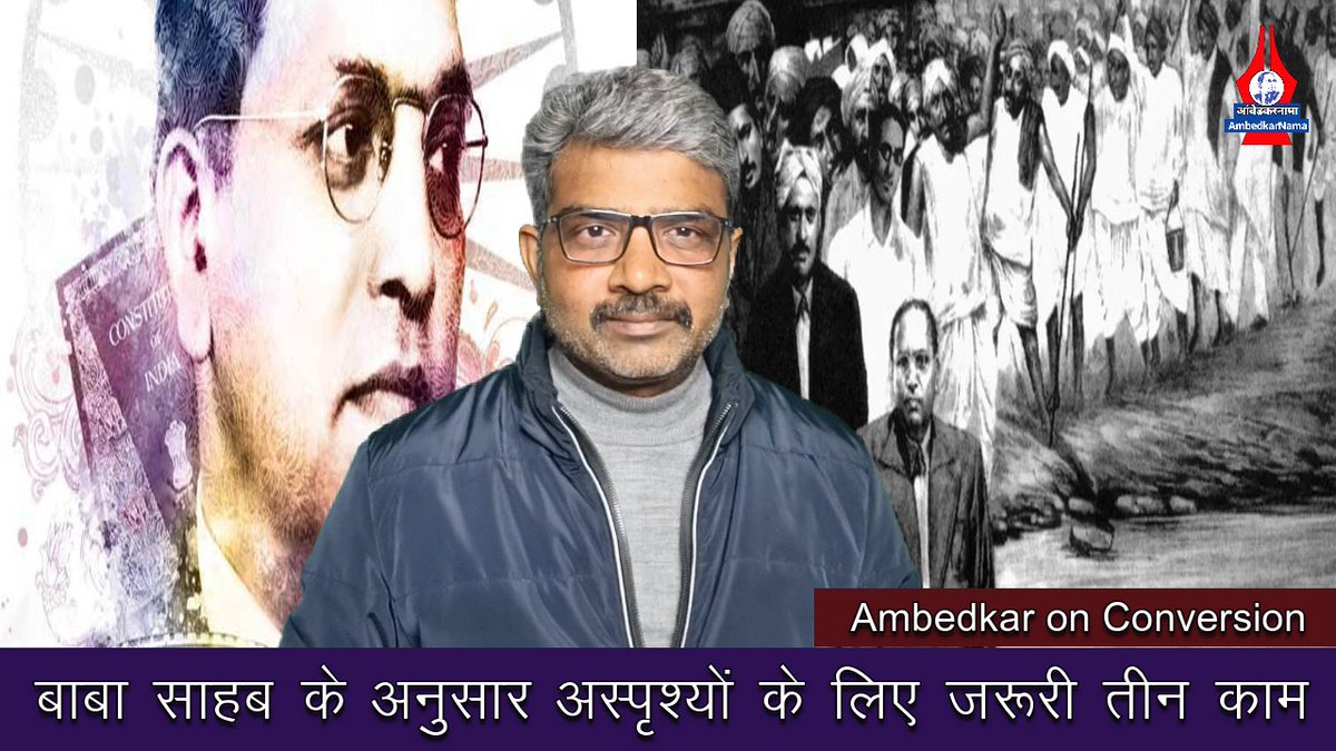 चमार खुद को रविदास/जाटव, महार चोखामेला/सोमवंशी और भंगी खुद को वाल्मीकि क्यों कहते हैं? | Conversion youtu.be/WsTffBxYWTA