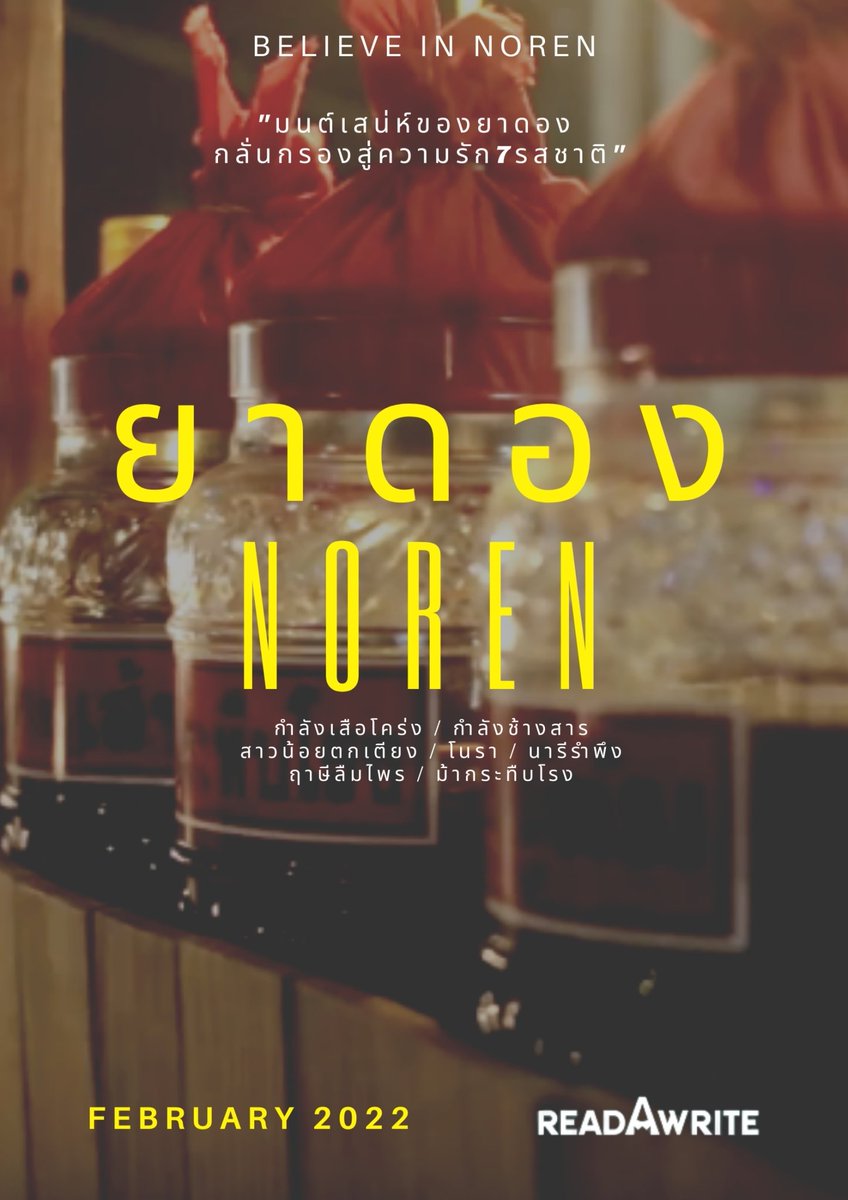 ㅡ 𝑵𝒐𝒓𝒆𝒏 𝑺𝒑𝒆𝒄𝒊𝒂𝒍 𝑷𝒓𝒐𝒋𝒆𝒄𝒕
𝑪𝒐𝒎𝒊𝒏𝒈 𝑺𝒐𝒐𝒏⏱🥃
#ยาดองnr 
#noren 
.
.
by : <a href="/IamSiphikorn/">Spk.ﾟ◡̈ ft.ROLO</a>
 <a href="/mydearjayno/">น้องเม้ว .</a>
 <a href="/bepeaches_/">พีชพีช ᐢ ✿✿ ᐢ ♡</a>
 <a href="/yellow_rjw/">เจี่ยเจีย</a>
 <a href="/imjaygonewild/">ay</a>
 <a href="/the1997nr/">กระมิดกระเมี้ยน♡</a>
<a href="/1st__98s/">ᴀɢɪʀʟғʀᴏᴍᴅᴇʀʏ♡</a>