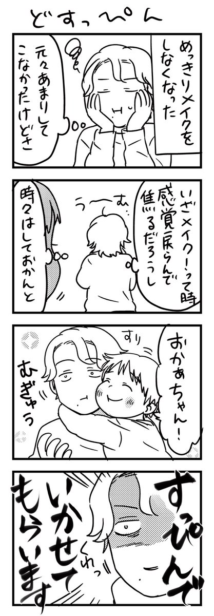 メイクしたとして、自分のメイクで子が汚れちゃうのでは?って思ってできん…。

#漫画が読めるハッシュタグ #4コマ漫画 #育児漫画 #エッセイ 
