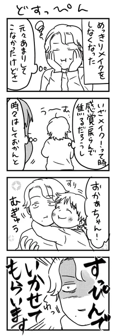 メイクしたとして、自分のメイクで子が汚れちゃうのでは?って思ってできん…。

#漫画が読めるハッシュタグ #4コマ漫画 #育児漫画 #エッセイ 