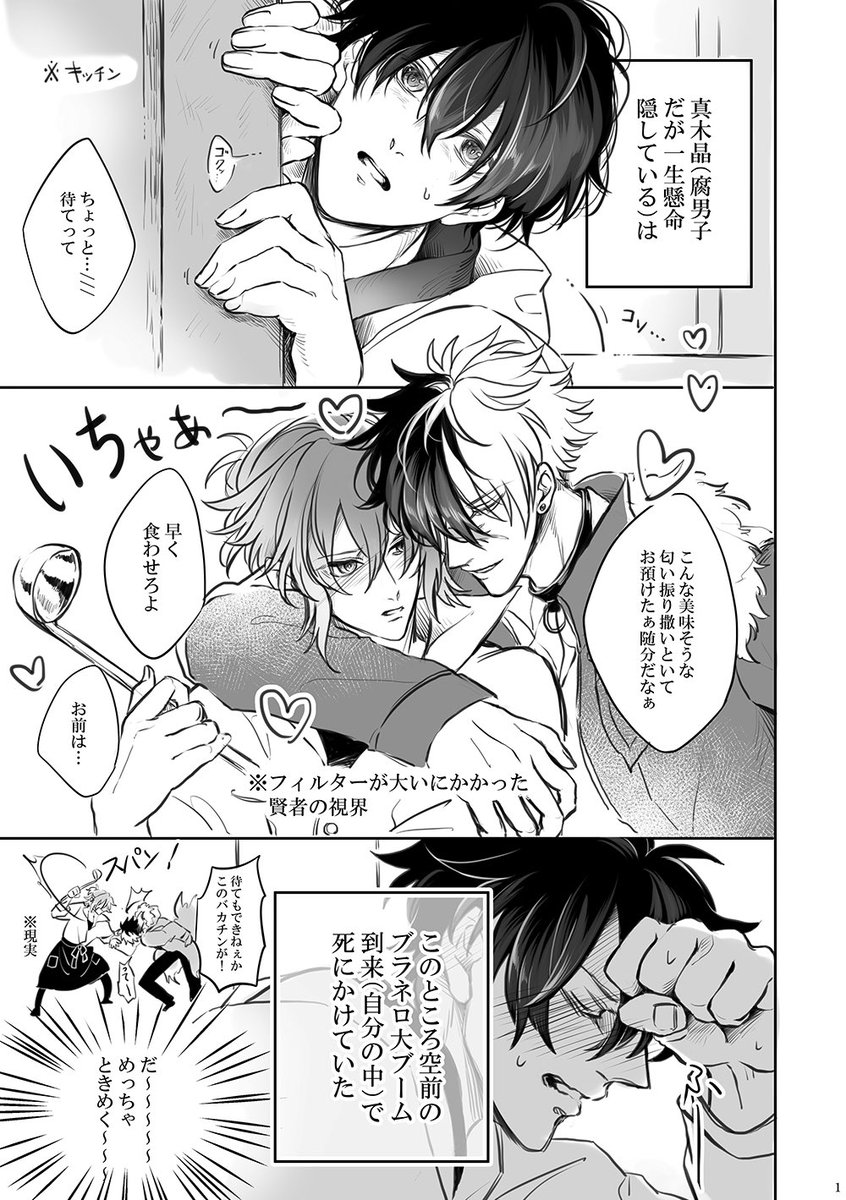 【2/20、賢マナ新刊サンプル】
今猛烈にブラネロがアツい腐男子(隠してるつもり)賢者真木晶が、人類の多様性に理解のある神絵師ルチルを巻き込み、あんなことやこんな事話して楽しいオタク活動する話。(1/2)