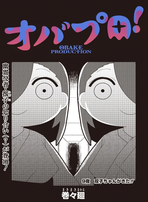 「オバプロ!」9話が更新されました!双子のイタズラ好き一つ目小僧が登場します。よろしくお願い致します! #オバプロ 