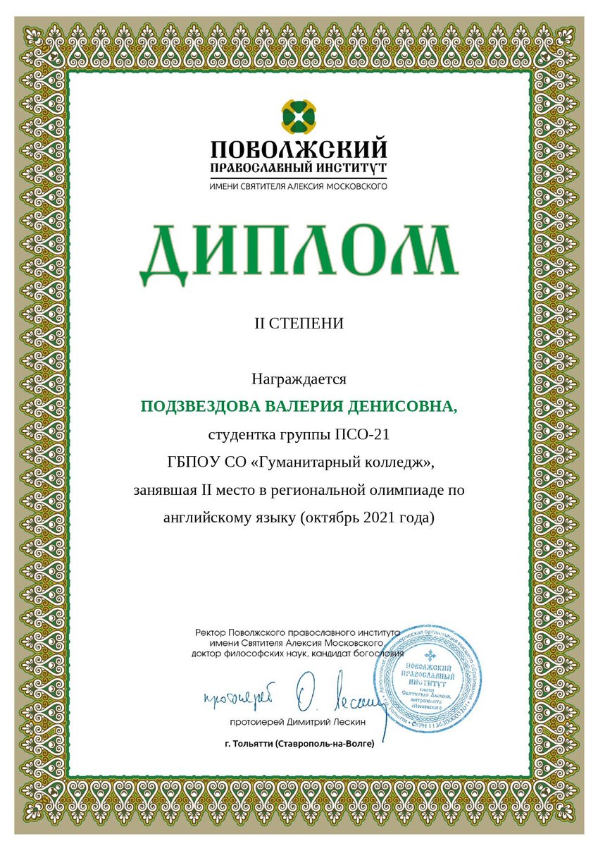 Студентка Гуманитарного колледжа группы ПСО-21 Подзвездова Валерия стала призером региональной олимпиады по английскому языку.