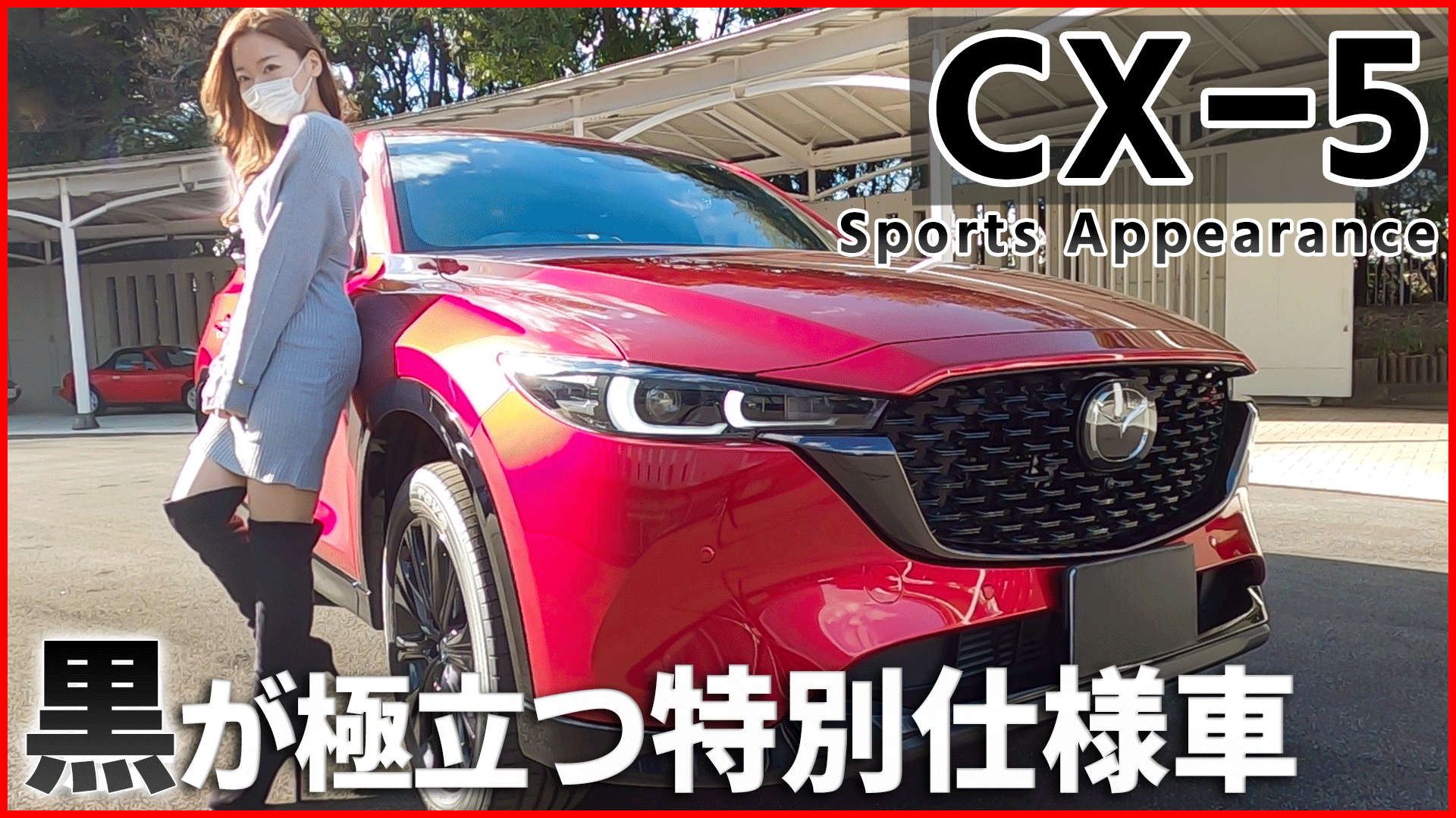 Mii 新型cx 5カッコよすぎ 奇跡的に貴重な名車ともコラボできたので 是非お見逃しなく マツダ 新型 Cx 5 スポーツアピアランス 内装外装を詳しく紹介 ブラックカスタムされた特別仕様車 正直このモデルはカッコよすぎる 大幅改良モデル
