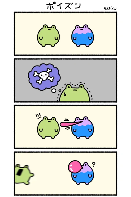 ポイズン🐸 