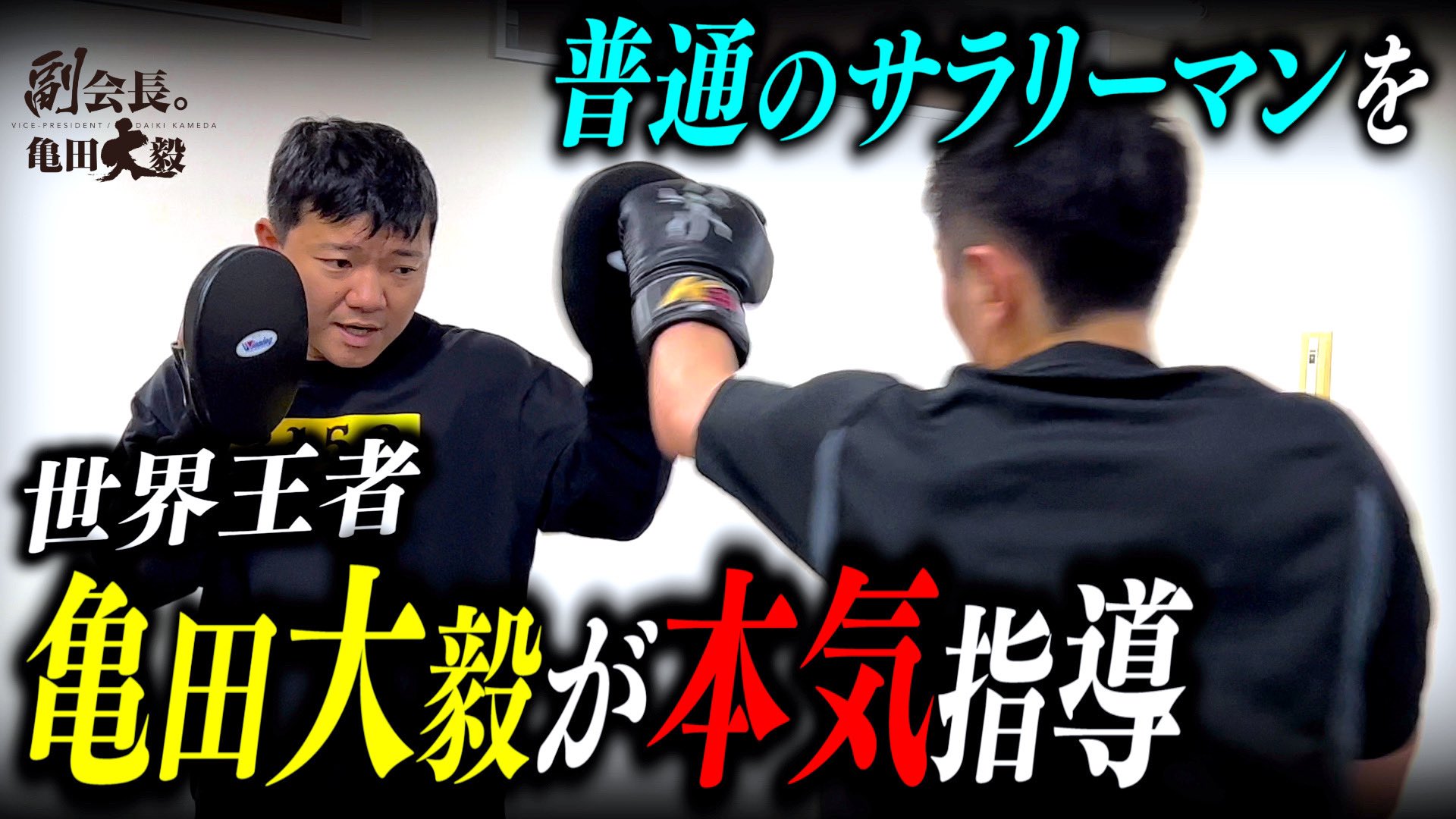 副会長 亀田大毅 新企画 サラリーマンファイトクラブ 亀田大毅が素人にボクシングを教えたら指導が凄すぎた 今すぐチェック T Co T7osj0ubfc サラリーマンファイトクラブ 副会長亀田大毅 亀田大毅 亀田興毅 亀田史郎 3150