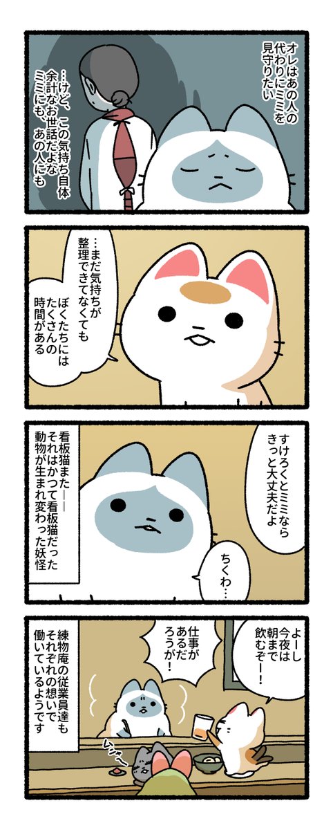 【エピローグ】 
ミミ、野良猫を拾う
#練物庵 