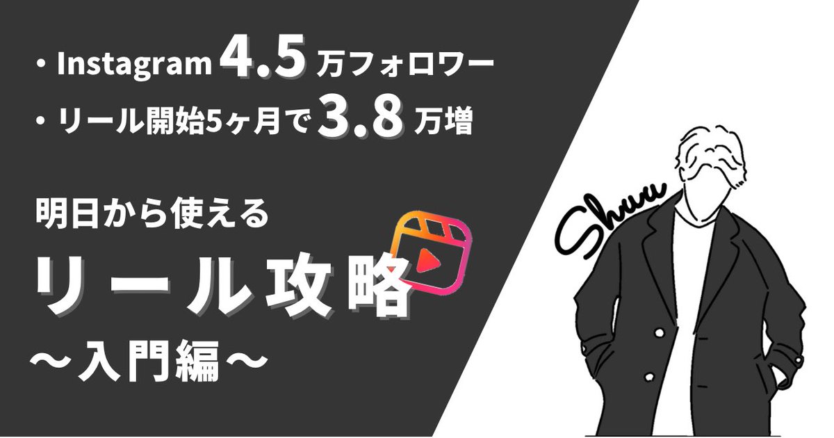 【ついに！無料リールnote配布】

・Instagram4.5万フォロワー
・リール開始5ヶ月で3.8万人増

のぼくが

『明日から使えるリール攻略〜入門編〜』をお伝えします。

フォロワー増やして2022年を勝ち抜きましょう🙆‍♂️

◯受け取り方法
　↓
①このツイートを「いいね&amp;RT」
②<a href="/shuuu_555/">Shuu(しゅう) 🎬 リール専門家</a>をフォロー