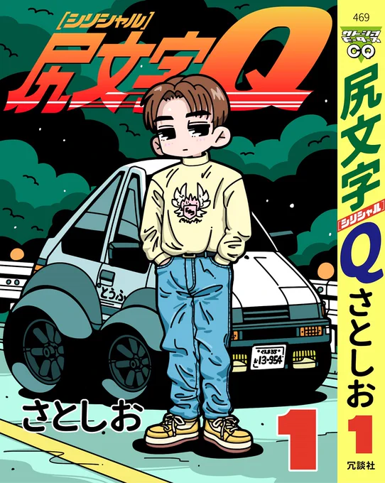 「俺は秋名山で死んだ走り屋の幽霊でも見たのか・・・」
尻文字Q 第1巻 Vol.3 『Q極のとうふ屋ドリフト』 | さとしお 
#pixiv #InitialD #頭文字D #チョロQ #パロディ
https://t.co/ec6lGMBPnS 