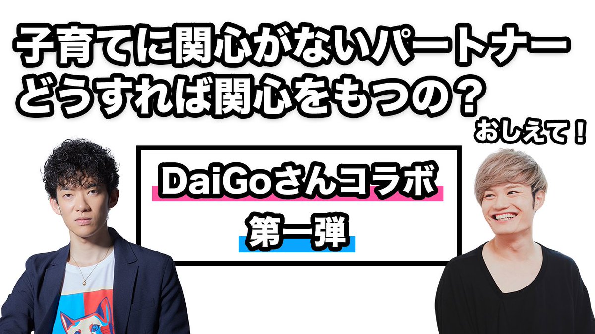 今日のYouTube!
メンタリストDaiGoさん@Mentalist_DaiGoとコラボ!よくある子育てのお悩みにメンタリストはどんな解決法を導き出すのか!今回のお悩みは『子育てに関心がないパートナーの対処法』です!

メンタリストDaiGoに「子育てのあるある悩みの解消法」きいてみた!#1
https://t.co/ebqbqupjZB 